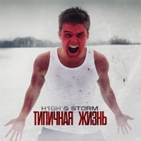 Типичная жизнь - H1GH & S.T.O.R.M.