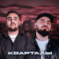 Кварталы - Single - Janik & ozmany