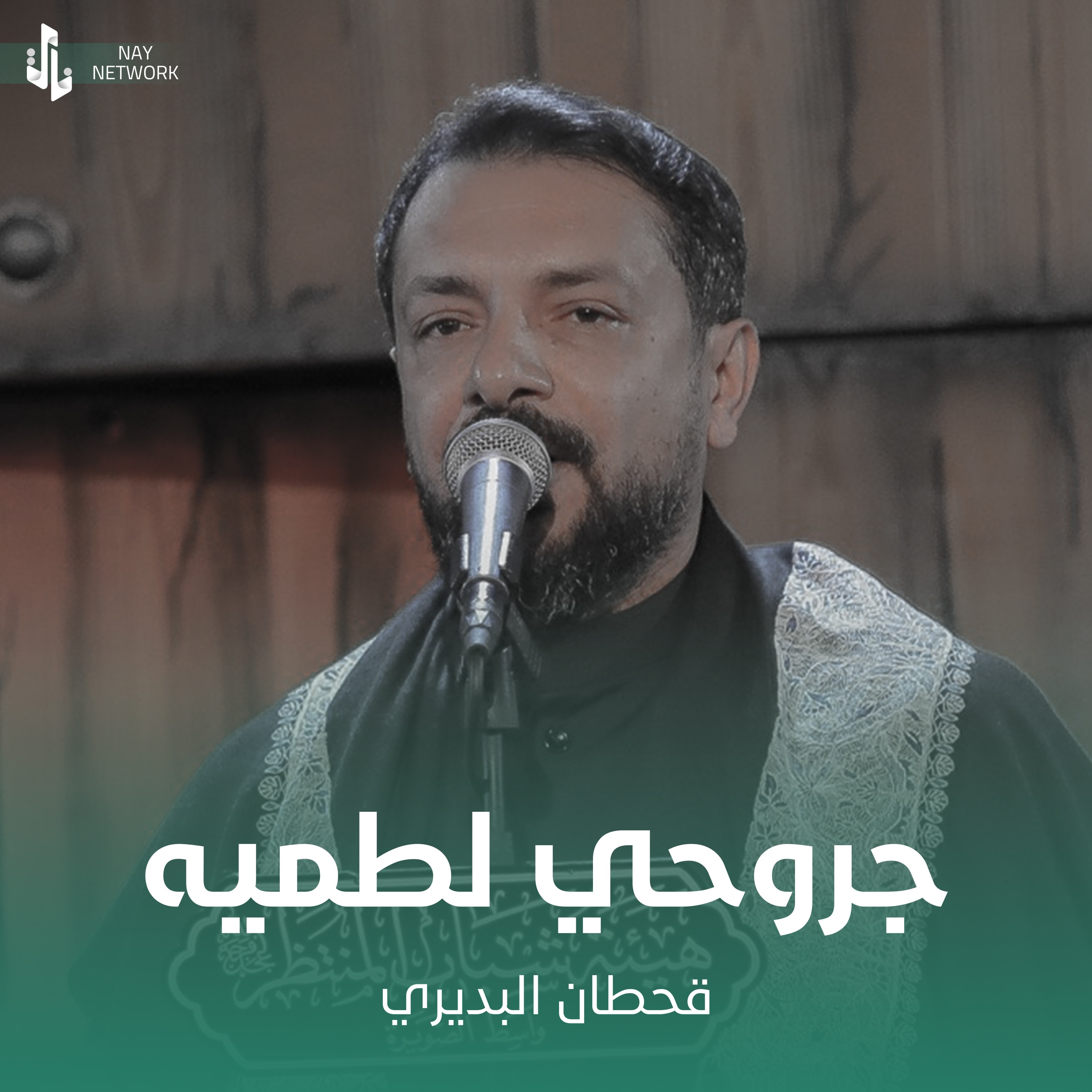 جروحي لطميه - Single