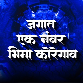Jagat Ek Number Bhima Koregaon Dhamma Dhanve & Hiral Kamble