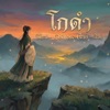 PlengLaoJai - โกดำ (ไทย - ญี่ปุ่น) | OPV ล่าหยก | Original วสันต์17 x ไม้เมือง