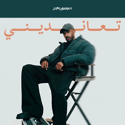 تعانديني - Single