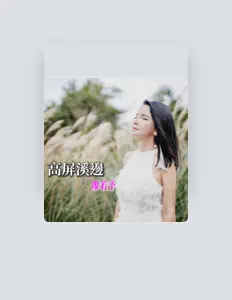 Listen to 廖若予, watch music videos, read bio, see tour dates & more!