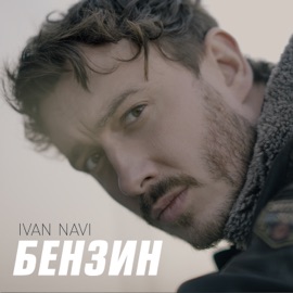 Бензин Ivan NAVI