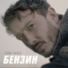Бензин