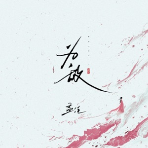 为敌 - Single