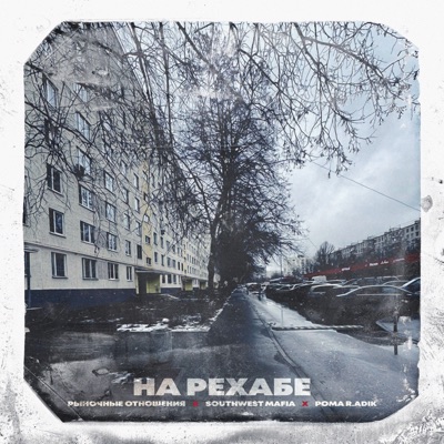 На Рехабе - Single