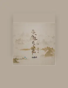 Poslechněte si interpreta 零一九零贰, sledujte hudební videa, přečtěte si životopis, podívejte se na data turné a další informace.