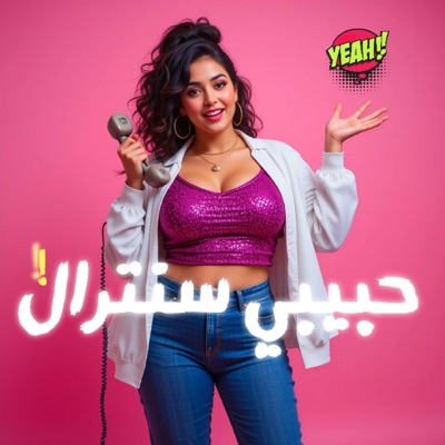 حبيبي سنترال - مشغول على طول - Single
