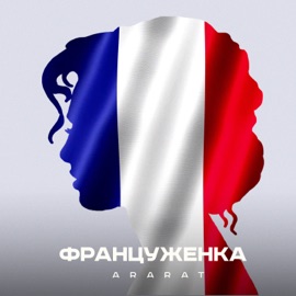 Француженка ARARAT