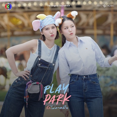 รักที่ตามหา (From "Play Park รักไม่คาดฝัน") - Single