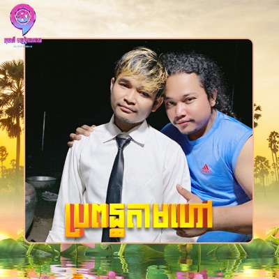 ប្រពន្ធតាមហៅ - Single