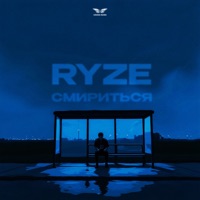 Смириться - Single - RYZE
