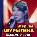 Шальные ночи