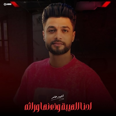 Ahmed Amer - احنا الهيبه وخدنها وراثه
