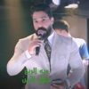 ويه الربع - Single