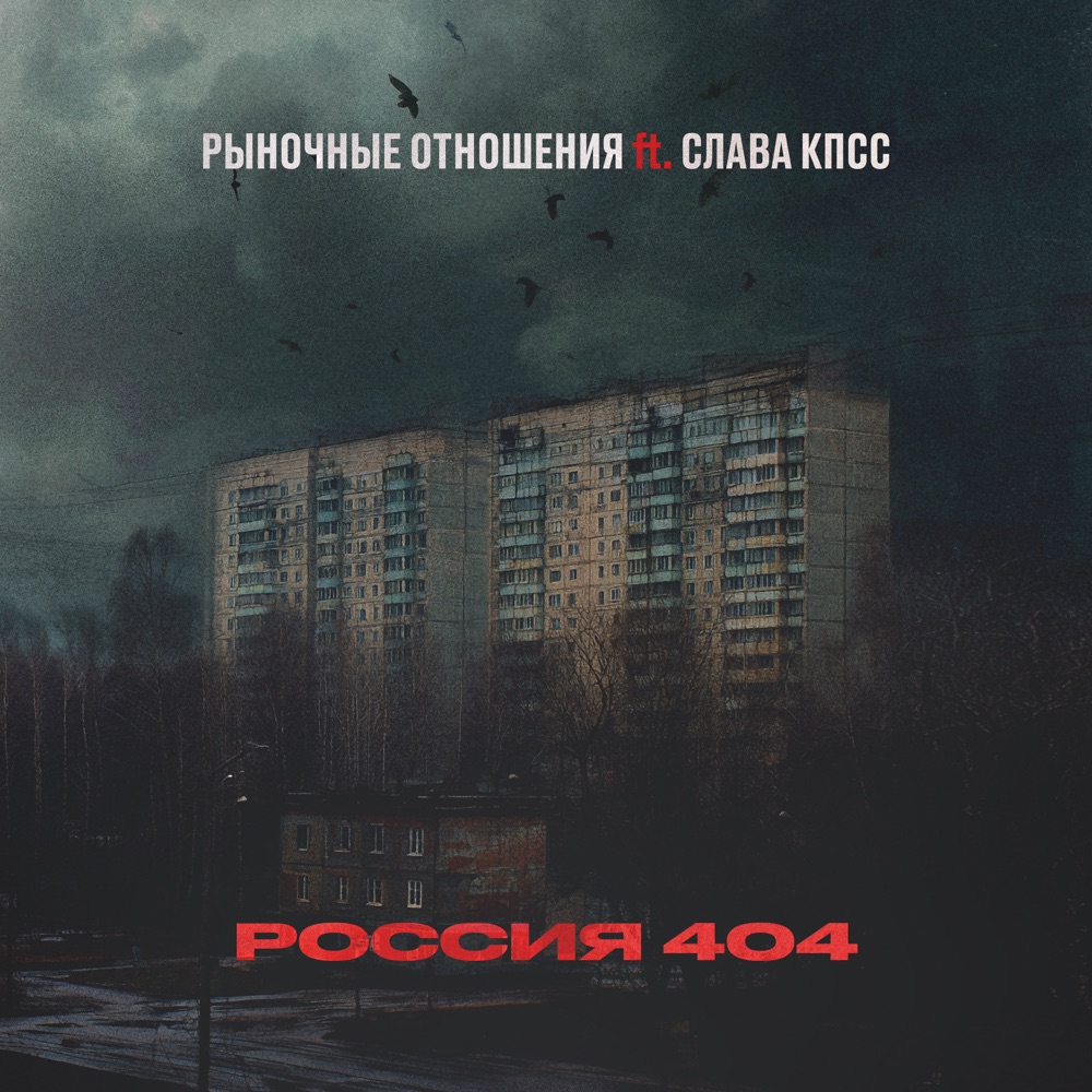 Обложка альбома «Россия 404 (feat. Слава КПСС) - Single» — Rynochnye Otnosheniya