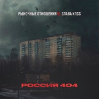 Россия 404 (feat. Слава КПСС) - Single - Rynochnye Otnosheniya