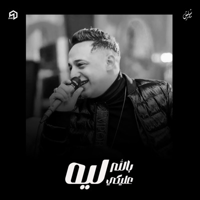 لايف ستوديو - Live Studio - ليه بالله عليكي طولتي الغياب