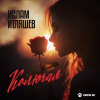 Колючая - Single - Ислам Итляшев