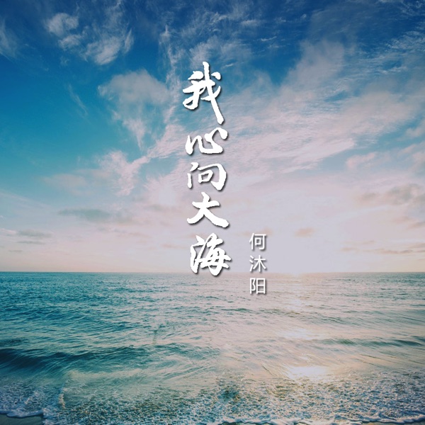 我心向大海 - Single