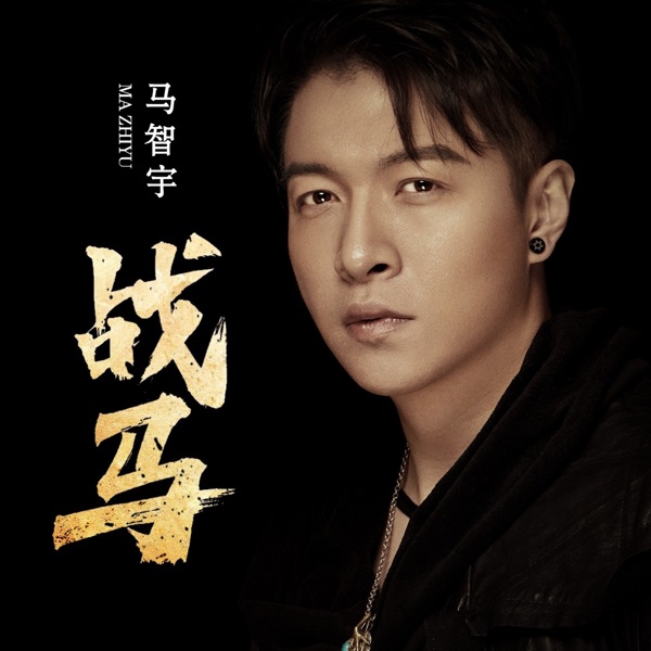 战马 - EP
