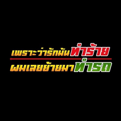 เพราะว่ารักมันทำร้าย ผมเลยย้ายมาทำรถ (feat. เบบี้เอ็กซ์, จารสิงห์, ซาเนียร์ & ต้น วัยรุ่นเมกัน) - Single