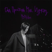 Она простила мне измену - Single - MostEntoni