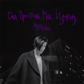 Она простила мне измену MostEntoni