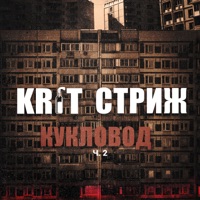 Кукловод ч. 2 - Single - KR1T & Стриж