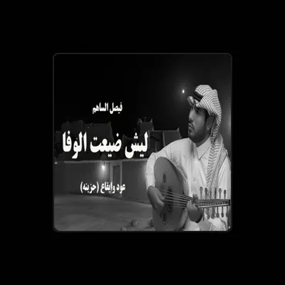 Listen to فيصل الساهم, watch music videos, read bio, see tour dates & more!