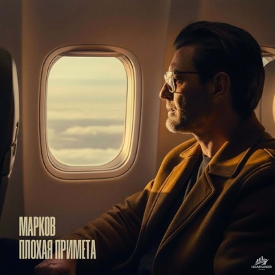 Плохая Примета - Single