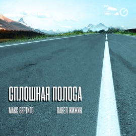 Сплошная полоса Макс Вертиго & Павел Жижин