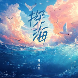 探海 (伴奏版)