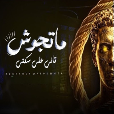 ماتجوش تاني علي سكتي - Single