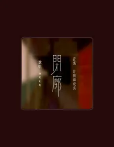 Ini Manami / 12073を聴いたり、ミュージックビデオを鑑賞したり、経歴やツアー日程などを確認したりしましょう！