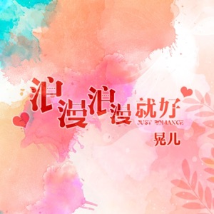 浪漫浪漫就好 - Single