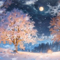 冬日的雪等不到夏天的雨 - Single - 鱼儿七