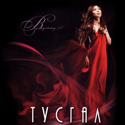 Song - Shuren Buguivch (feat. Amraa) - Bayartsetseg