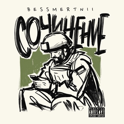 СОЧИНЕНИЕ - Single