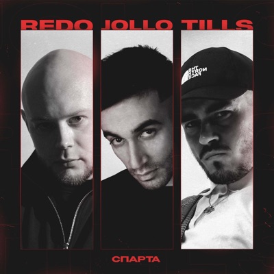 Спарта - Single