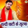 Haldi Ghati Ke Soorma - Single