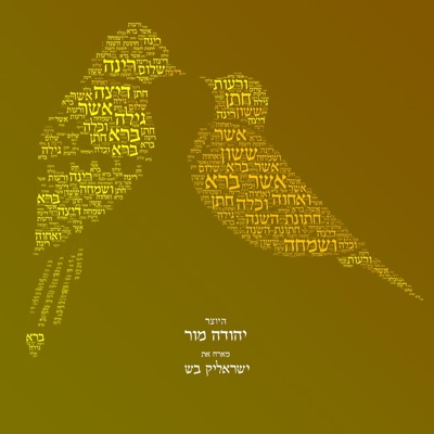 אשר ברא (feat. ישראלי'ק בש) [Extended Version] - Single