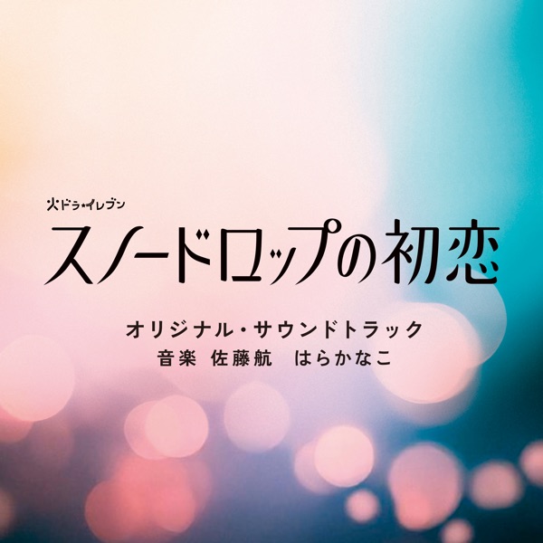 “Death's First Love”Original Soundtrack