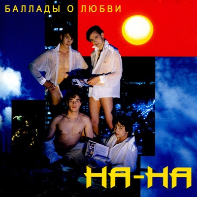 Баллады о любви