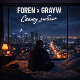 Скажу люблю ForeN & GRAYW