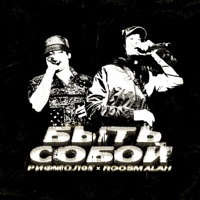 Быть собой - Single - Рифмолог & roosmalah