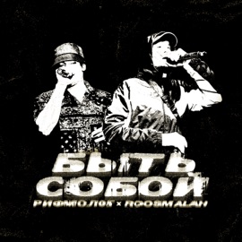 Быть собой Рифмолог & roosmalah