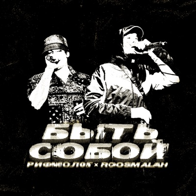 Быть собой - Single