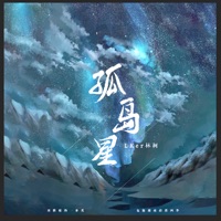 孤岛星 - Single - LKer林柯